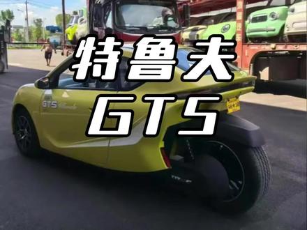 长得跟个高跟鞋一样的摩托你见过吗 #特鲁夫GT5 #摩托