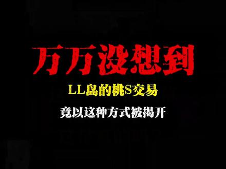 万万没想到,萝莉岛的桃S交易竟以这种方式揭开!#小说 #国漫 #萝莉岛