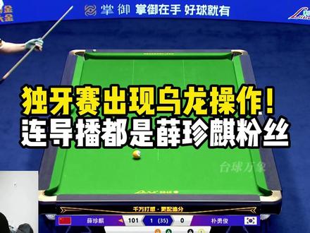 独牙赛出现乌龙操作! 连导播都是薛珍麒粉丝 #薛珍麒 #朴勇俊 #独牙1000万 #独牙总决赛 #苏A