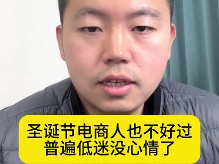 圣诞节电商人也不好过了,普遍低迷没有太多增长的! 圣诞的夜晚线上反而很低迷,没有太多增长的,接下来还要维护品退避免产品下降和质检罚款,非常难受!#电商人来聊一聊 #淘宝运营 #网店运营 #如何从零开始做电商