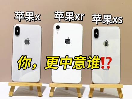 苹果x系列全面对比,你更pick哪一个⁉️#苹果x #iphonex #苹果xr #iphonexr #苹果xs