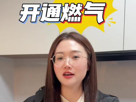 2025年燃气新规,还不知道的赶紧点赞收藏转发给亲戚朋友!#伊川装修 #燃气 #燃气开通标准 #装修必看 #叁象家装