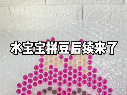水宝宝拼豆后续来啦 #拼豆 #解压 #解压视频 #手工