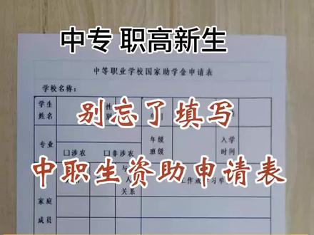 中专,职高,技校新生,国家资助金开始申请了,千万别错过,国家给你发生活费了。#中专 #职高 #中职资助 #助学金申请#雨露计划