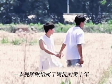 4分钟长视频献给2026年属于鹭沅的第十年
说到缘分…你两无解#山高鹭沅 #鹭卓卓沅 #双卓