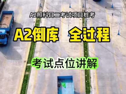 #热点话题 看完这个,您还觉得A2的倒车入库还难吗?#驾校练车 #驾考那些事 #驾考一把过 #增驾