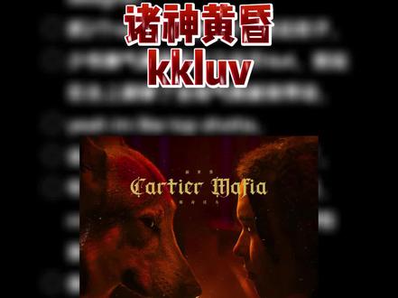 珠宝商都怕我 #kkluv #说唱巅峰对决 #伴奏 #诸神黄昏 #说唱