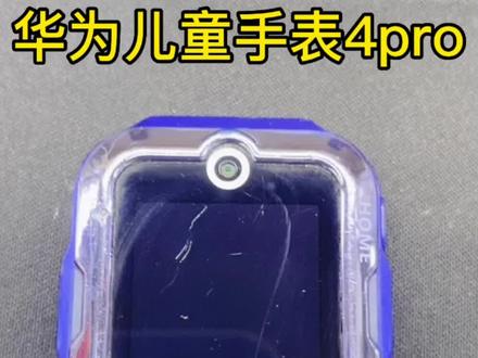 #上热门
华为儿童手表4pro中框表带处损坏
#华为儿童手表 #专业维修 不充电-不开机-不读卡-不触摸-不照相-无服务-壳坏-屏坏等问题