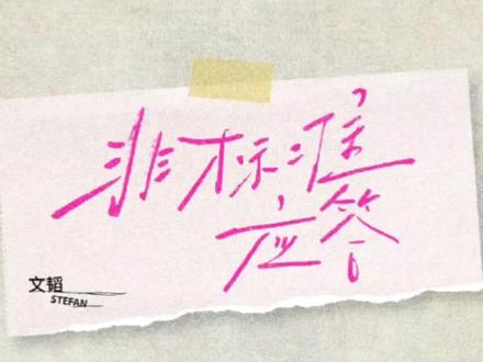 听听韬韬对《非标准应答》EP的看法🧐😉#文韬 #文韬首张个人EP非标准应答 #人生感悟