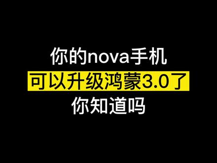 你的nova手机可以升级鸿蒙3.0了,流畅度提升,功耗降低百分之15,赶紧升级试试吧!!!#华为手机 #nova #鸿蒙3 @抖音科技 @DOU+小助手
