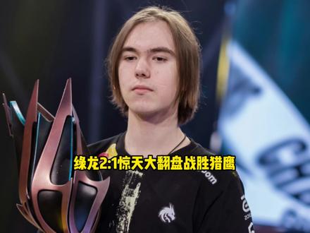 恭喜绿龙2比1惊天大翻盘战胜猎鹰 Donk打出职业生涯最强一 #Donk #绿龙 #猎鹰 #Niko #抖音电脑版