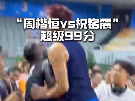 全网首发纯享版(决胜时刻) 周楷恒99:90战胜CBA顶级3D祝铭震
#周楷恒 #祝铭震 #百分大战 @DOU+小助手