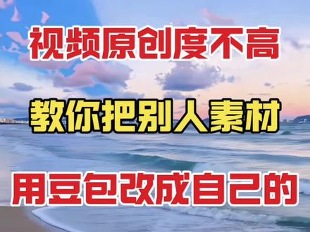 视频原创度不高教你把别人素材 用豆包改成自己的#视频剪辑 #剪辑教程 #剪辑教学 #剪辑