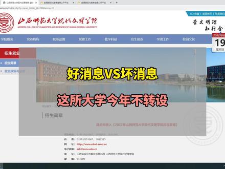 高考消息:山西师范大学现代文理学院今年继续在三本招生,对于很多成绩不达线的学生是个不错的选择,但对于很多在二本线附近的学生又是个坏消息 #高考志愿填报 #2022高考季 #山西高考 @抖音原创者联盟