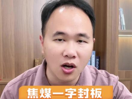 #期货 焦煤一字封板 能否触发三板强平?#焦煤 #大宗商品 #财经 #个人观点