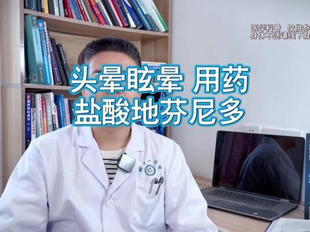 头晕眩晕 用药 盐酸地芬尼多 盐酸地芬尼多可以用于多种疾病引起的眩#晕和呕吐。#硬核健康科普行动 #盐酸地芬尼多片功效主治 #头晕 #眩晕 #用药