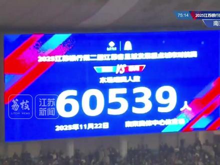 #双城赛 上座人数达60539人!苏州队3比0客场领先南京队