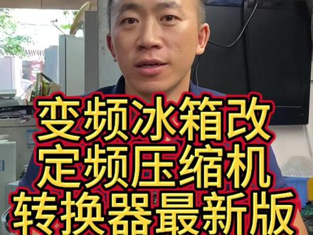变频冰箱改定频压缩机解码转换器最新版本#冰箱维修 #家电维修