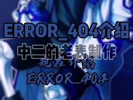 #传说之下au ERROR_404介绍“失真”
