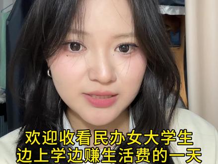 希望我们都能早日在校实现经济独立#校园vlog #女大学生 #大学生兼职 #vlog日常 #十亿流量扶持计划