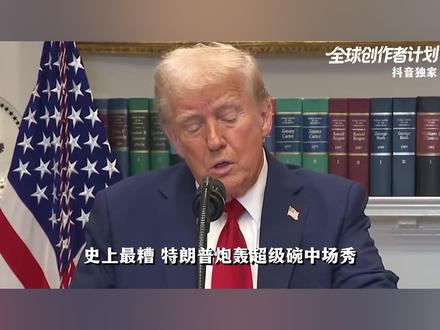 抖音独家|特朗普炮轰超级碗中场秀!美国价值观陷入怎样的撕裂? #零基础看懂全球 #全球创作者计划 #春节世界观察 #新年囤点专业货