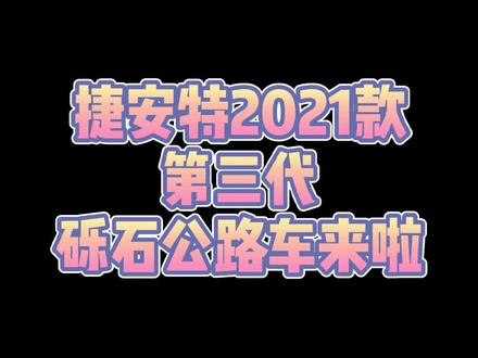 旧瓶新酒,老车新说,大家关心的越野公路车#公路车吧 #捷安特