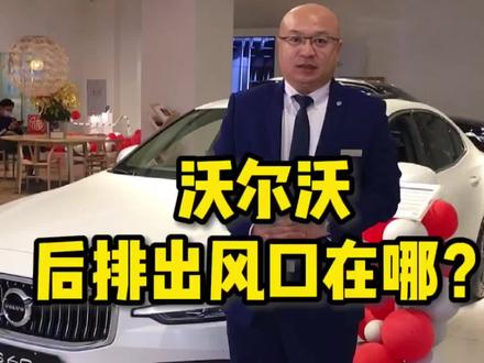 #沃这台S60不一样 #好车不等人 #厉害了我的车 #沃尔沃汽车 #后排出风口 让我来看看还有多少人不知道沃尔沃汽车后排出风口的位置...