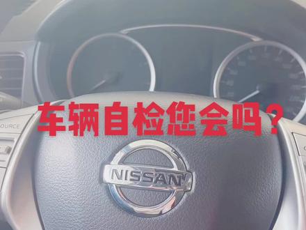 #东风日产骐达 车辆自检,你学会了吗?