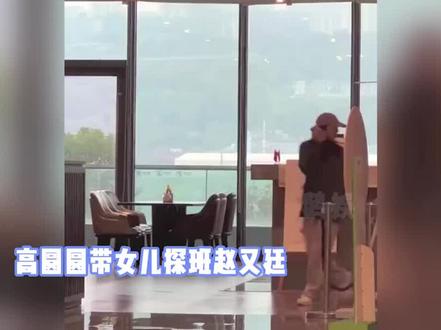 高圆圆带女儿探班赵又廷,4岁Rhea与妈妈手牵手,蹦蹦跳跳好欢乐