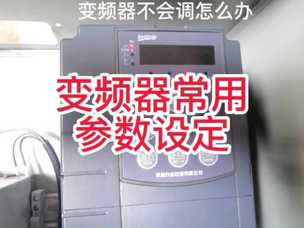 变频器参数要如何设定?看完不懂私信我#零基础学电工#变频器 #自动化设备