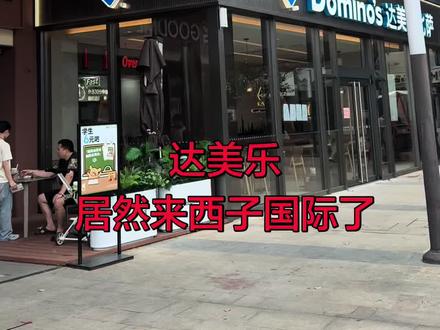 6.13西子国际达美乐开业啦 #热门话题 #店面实拍 #店面门口实拍 #新店即将开业