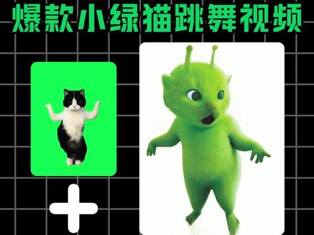 曼妙小绿猫跳舞趣味玩法|AI三合一实用玩法 #外星小猫 #ai教程 #aigc #ai关键词 #趣味玩法