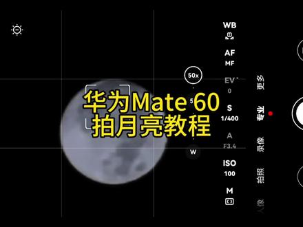华为Mate 60相机专业模式拍月亮教程#华为mate60 #拍月亮 #中秋圆月 #手机摄影 #数码科技