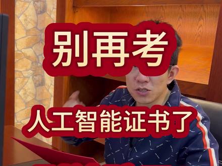 人工智能训练师考证有用吗#ai训练师