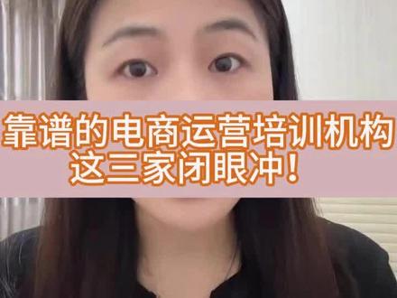 国内靠谱的电商运营培训机构,这三家直接闭眼冲!#电商创业 #电商培训 #电商运营培训班 #电商培训学校 #电商运营培训学习去哪里学