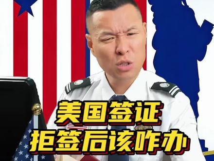 美国签证拒签后,再签咋办? 明明条件够格,本以为能一次过的...#美国 #签证 #面签 #小磨香油 #芝麻油