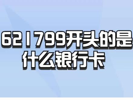 621799开头的是什么银行卡? #银行 #银行存款 #银行贷款 #银行卡