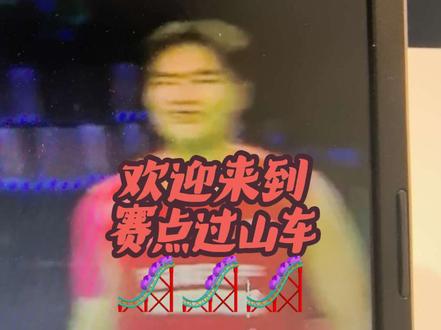 梁王汤姆斯杯最新力作:赛点过山车! #梁王组合 #汤姆斯杯 #王昶#梁伟铿#羽毛球
打谢苏这第一局也是真的惊险,好在最后极限逆转了。家人们今天吃了多少速效救心丸啊?