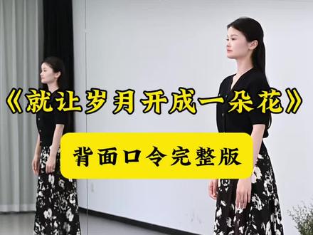 背面口令完整版,记得收藏起来,马茉莉老师编创#零基础学舞蹈 #简单易学#广场舞#就让岁月开成一朵花 @抖音小助手 @盼雨老师 本人账号 @DOU+小助手 @DOU+上热门