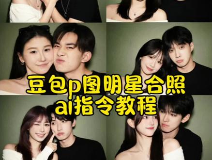 和自己喜欢的爱豆合照ai指令教程来了#豆包ai #豆包P图已经nextlevel了 #ai合照 #明星合照 #情侣照 明星合照ai合成指令 明星合照ai合成 明星豆包ai指令 明星合照ai制作教程 明星合照ai制作教程 明星合照ai合成文案 明星合照ai合成蔡徐坤