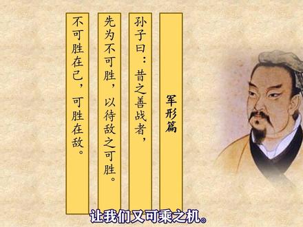 #孙子兵法 军形篇,先为不可胜,以待敌之可胜#中华传统文化 #读书