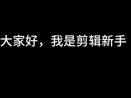 剪辑教学1:咏春歌词卡点 新手教想转行的新手学剪辑啦!
专门做了咏春歌词卡点的详细教程,
因为自己也是新手,太懂大家学剪辑的痛点了,
步骤拆得超细,没有花里胡哨,
想学的宝子直接跟着一步步练,上手超简单~
#土木工程 #一级造价师 #剪辑教程 #转行
@DOU+小助手 @抖音小助手