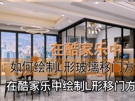 在酷家乐中绘制L形移门方法(三)#酷家乐 #酷家乐教学 #酷家乐学社 #酷家乐培训 #装修