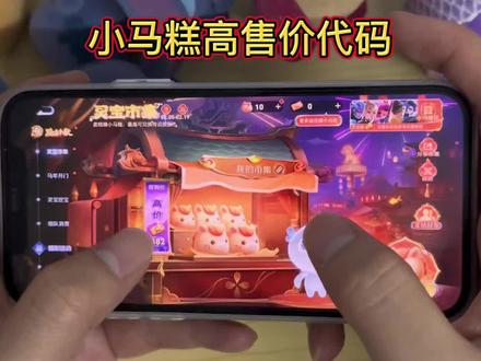 #王者 #灵宝集市 #小马糕 #人类对豆包的开发不足百分之一 小马糕999集市码 小马糕集市口令 小马糕高价代码 小马糕999 小马糕集市高价代码