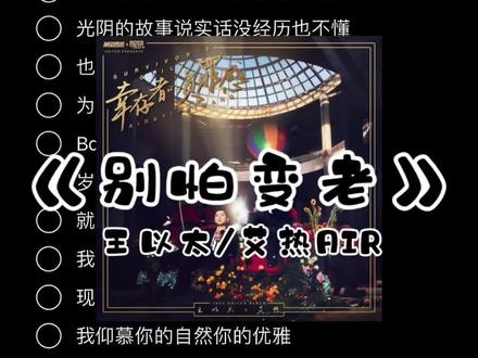 《别怕变老 》-王以太/艾热AIR 岁月划过指尖 一切像梦境实现#别怕变老 #王以太 #艾热air #伴奏
