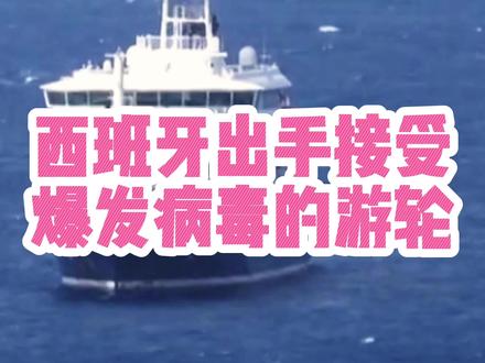 西班牙出手接受 爆发病毒的游轮 #热点#热点新闻事件#社会百态#国际局势#社会大西洋上,邮轮暴发致死率极高的汉坦病毒,关键时刻西班牙出手了,洪迪厄斯号邮轮上的汉坦病毒, 7 个人感染、3 人死亡,开始出现人传人。邮轮目前在佛得角附近海域,佛得角没有能力处置疫情。经世卫组织协调欧盟后请求,西班牙出于人道主义和国际法原则,同意让邮轮前往本国条件完备的加那利群岛停靠,到时候西班牙会对船员和乘客进行医学检查。到现在为止还没有办法治疗汉坦病毒。