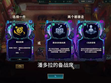 潘多拉的备战席#云顶之弈 #潘多拉的备战席