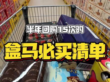 半年回购15次,给你们总结出这份盒马必买清单#拆小胖 #盒马鲜生 #盒马