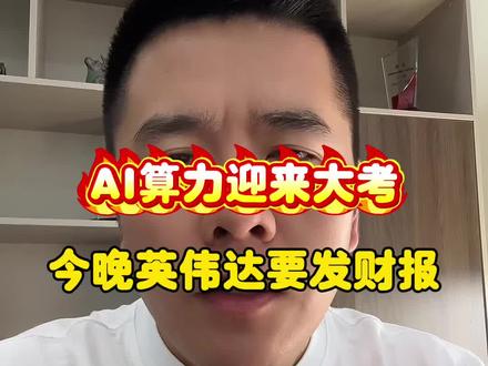 AI迎来大考,今晚英伟达要发财报! @华源证券-投顾伦哥 #股票 #A股 #交易