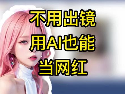 最近翻到几个AI coser,甚至还有2月份建号,就有12w粉的博主,送上制作教程#ai绘画 #二次元 #coser #教程 #无界ai